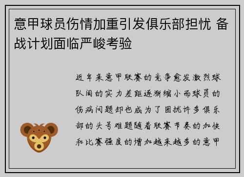 意甲球员伤情加重引发俱乐部担忧 备战计划面临严峻考验