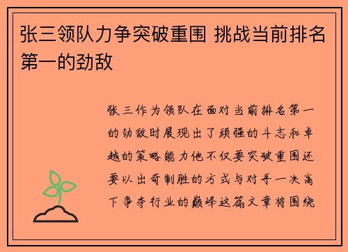 张三领队力争突破重围 挑战当前排名第一的劲敌