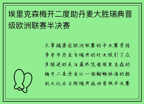埃里克森梅开二度助丹麦大胜瑞典晋级欧洲联赛半决赛