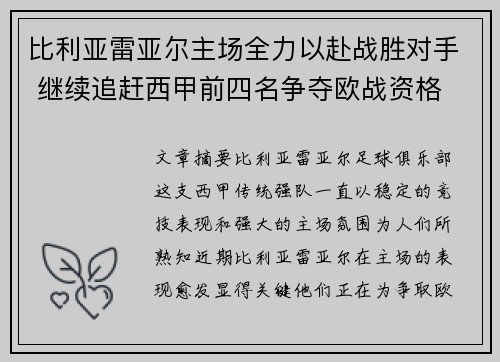 比利亚雷亚尔主场全力以赴战胜对手 继续追赶西甲前四名争夺欧战资格