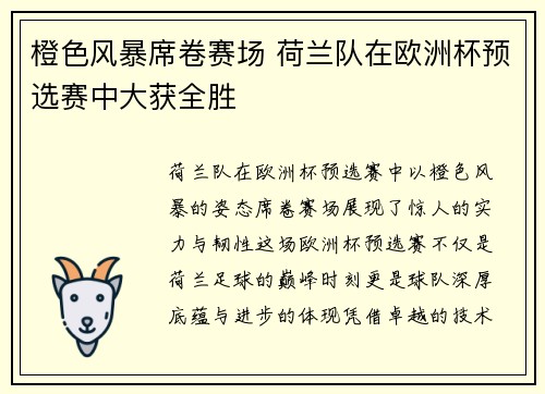 橙色风暴席卷赛场 荷兰队在欧洲杯预选赛中大获全胜