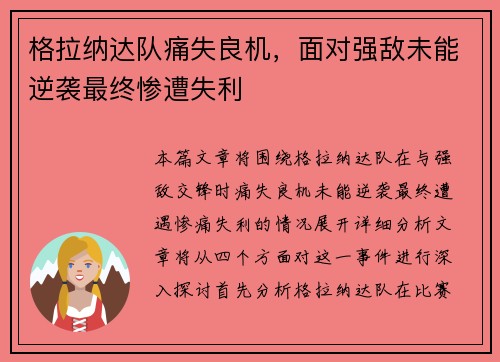 格拉纳达队痛失良机，面对强敌未能逆袭最终惨遭失利