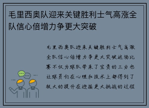 毛里西奥队迎来关键胜利士气高涨全队信心倍增力争更大突破