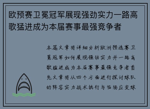 欧预赛卫冕冠军展现强劲实力一路高歌猛进成为本届赛事最强竞争者