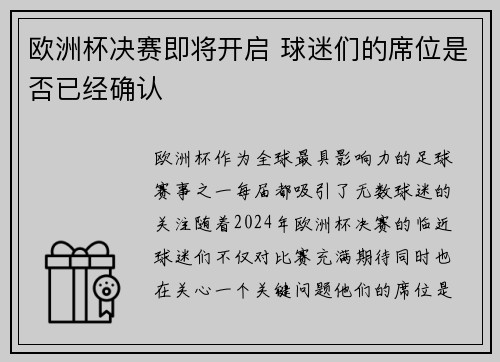 欧洲杯决赛即将开启 球迷们的席位是否已经确认