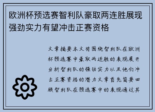 欧洲杯预选赛智利队豪取两连胜展现强劲实力有望冲击正赛资格