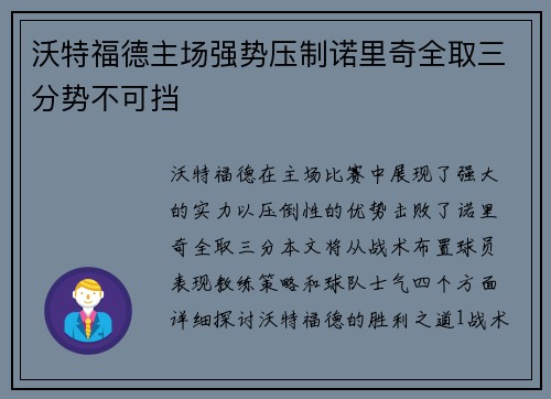 沃特福德主场强势压制诺里奇全取三分势不可挡