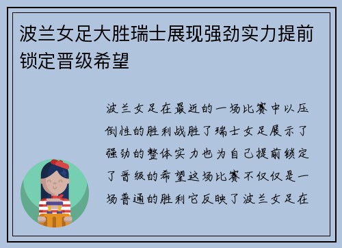 波兰女足大胜瑞士展现强劲实力提前锁定晋级希望