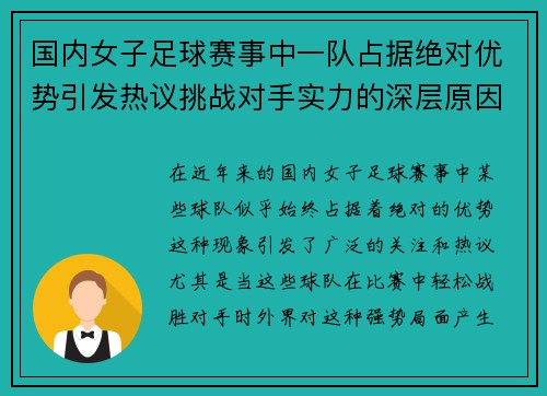 国内女子足球赛事中一队占据绝对优势引发热议挑战对手实力的深层原因分析