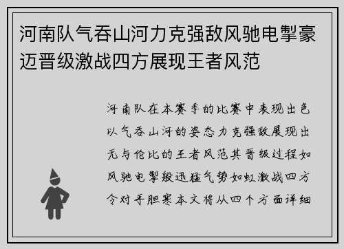 河南队气吞山河力克强敌风驰电掣豪迈晋级激战四方展现王者风范