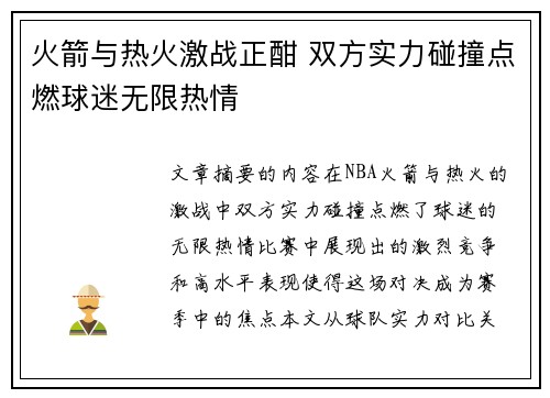 火箭与热火激战正酣 双方实力碰撞点燃球迷无限热情