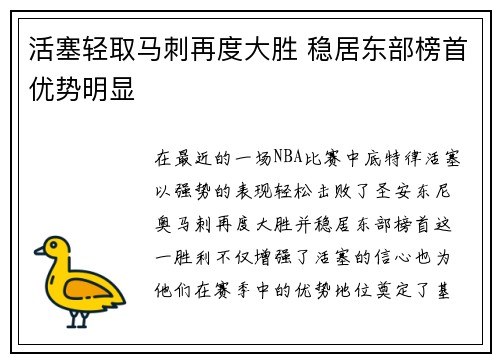 活塞轻取马刺再度大胜 稳居东部榜首优势明显