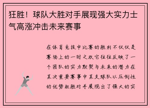 狂胜！球队大胜对手展现强大实力士气高涨冲击未来赛事