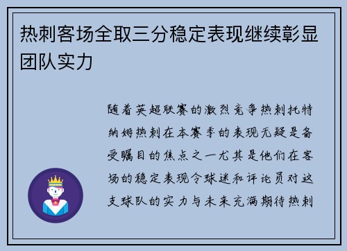 热刺客场全取三分稳定表现继续彰显团队实力