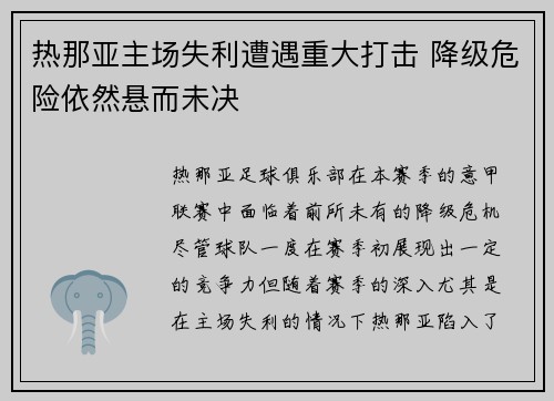 热那亚主场失利遭遇重大打击 降级危险依然悬而未决