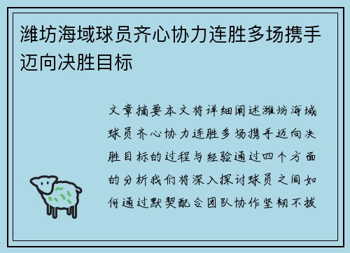 潍坊海域球员齐心协力连胜多场携手迈向决胜目标