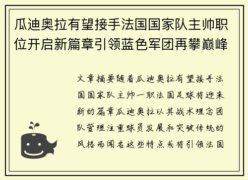 瓜迪奥拉有望接手法国国家队主帅职位开启新篇章引领蓝色军团再攀巅峰