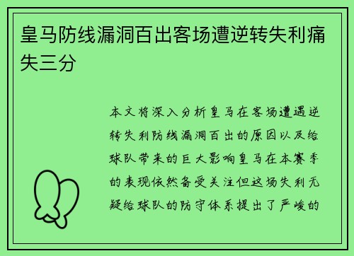 皇马防线漏洞百出客场遭逆转失利痛失三分