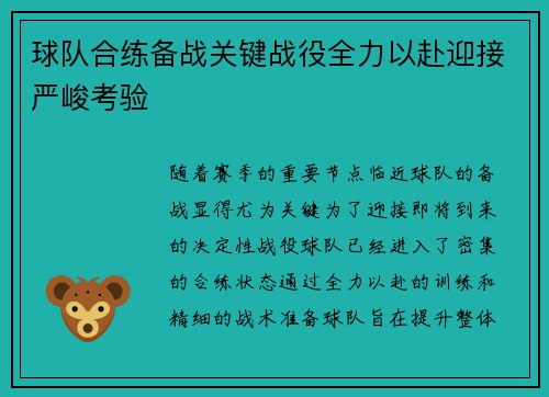 球队合练备战关键战役全力以赴迎接严峻考验