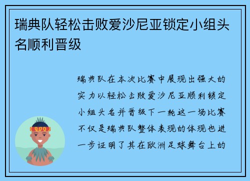 瑞典队轻松击败爱沙尼亚锁定小组头名顺利晋级