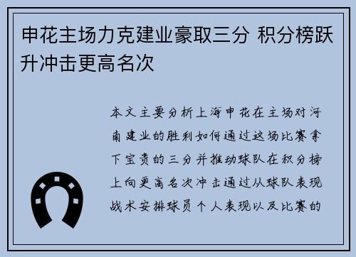 申花主场力克建业豪取三分 积分榜跃升冲击更高名次