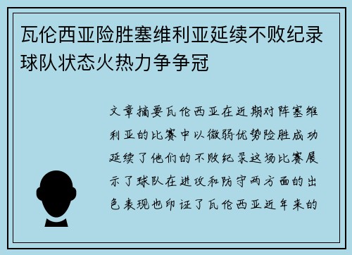瓦伦西亚险胜塞维利亚延续不败纪录球队状态火热力争争冠