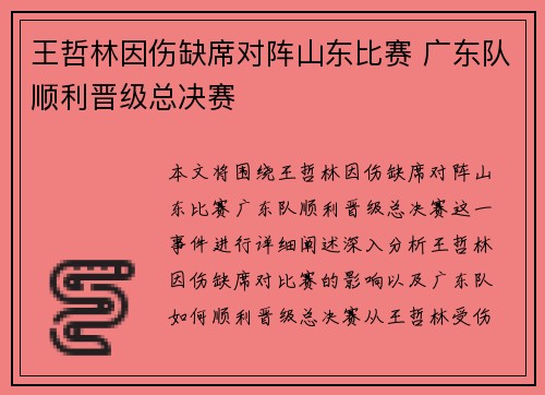王哲林因伤缺席对阵山东比赛 广东队顺利晋级总决赛