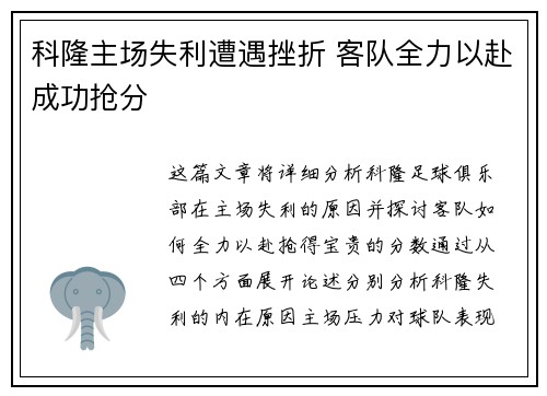 科隆主场失利遭遇挫折 客队全力以赴成功抢分