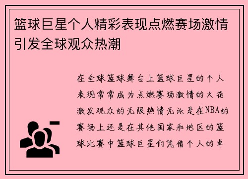 篮球巨星个人精彩表现点燃赛场激情引发全球观众热潮