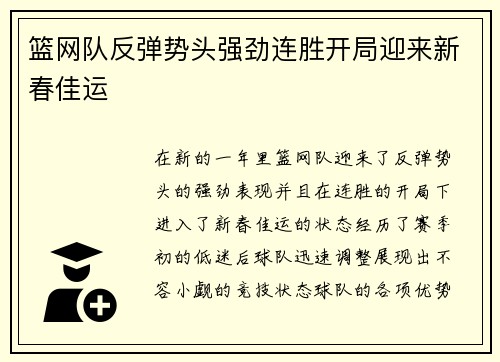 篮网队反弹势头强劲连胜开局迎来新春佳运