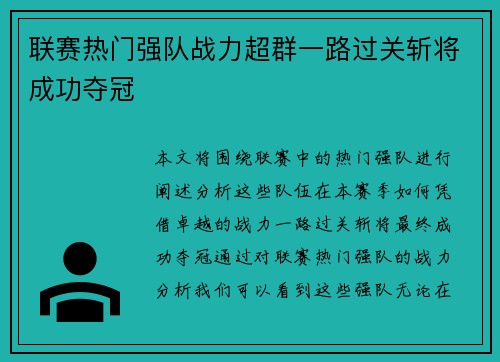 联赛热门强队战力超群一路过关斩将成功夺冠