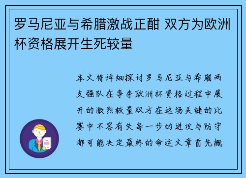 罗马尼亚与希腊激战正酣 双方为欧洲杯资格展开生死较量