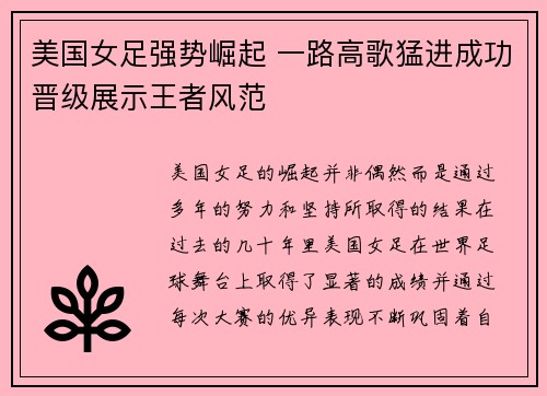 美国女足强势崛起 一路高歌猛进成功晋级展示王者风范