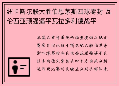 纽卡斯尔联大胜伯恩茅斯四球零封 瓦伦西亚顽强逼平瓦拉多利德战平