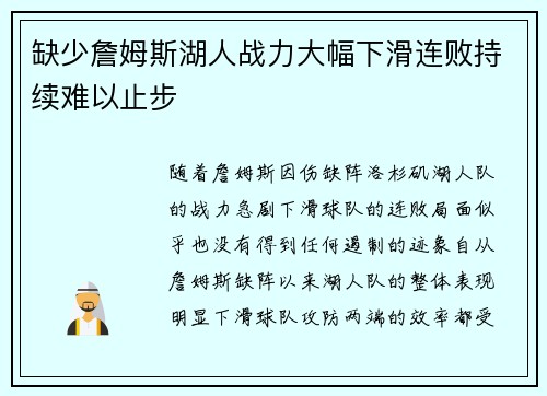 缺少詹姆斯湖人战力大幅下滑连败持续难以止步