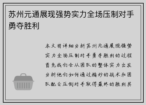 苏州元通展现强势实力全场压制对手勇夺胜利