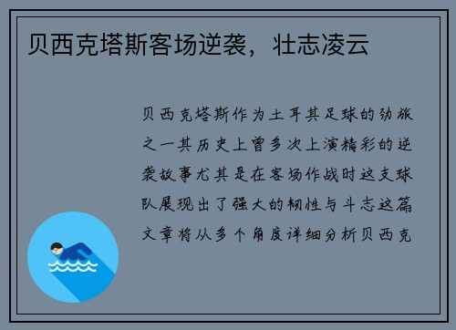 贝西克塔斯客场逆袭，壮志凌云