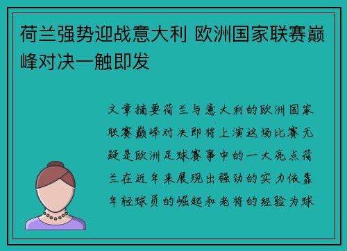 荷兰强势迎战意大利 欧洲国家联赛巅峰对决一触即发