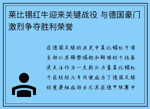 莱比锡红牛迎来关键战役 与德国豪门激烈争夺胜利荣誉