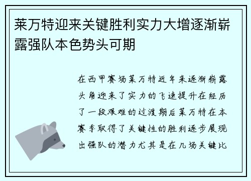 莱万特迎来关键胜利实力大增逐渐崭露强队本色势头可期