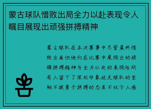 蒙古球队惜败出局全力以赴表现令人瞩目展现出顽强拼搏精神