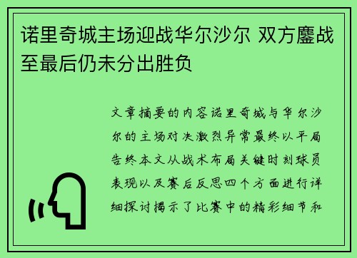 诺里奇城主场迎战华尔沙尔 双方鏖战至最后仍未分出胜负