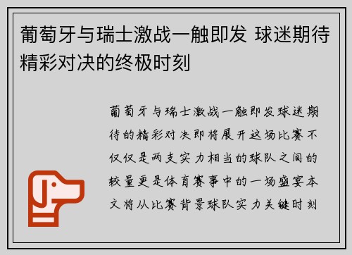 葡萄牙与瑞士激战一触即发 球迷期待精彩对决的终极时刻