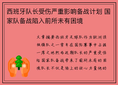 西班牙队长受伤严重影响备战计划 国家队备战陷入前所未有困境