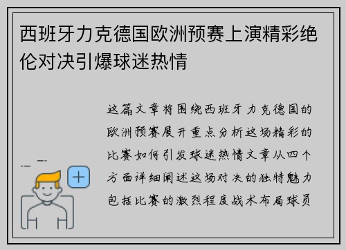 西班牙力克德国欧洲预赛上演精彩绝伦对决引爆球迷热情