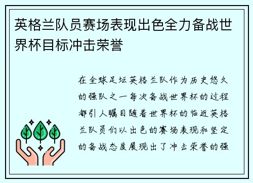 英格兰队员赛场表现出色全力备战世界杯目标冲击荣誉