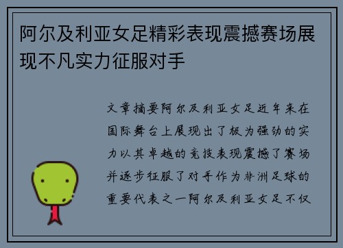 阿尔及利亚女足精彩表现震撼赛场展现不凡实力征服对手