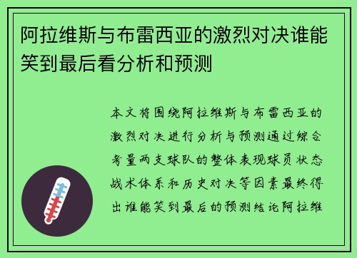 阿拉维斯与布雷西亚的激烈对决谁能笑到最后看分析和预测