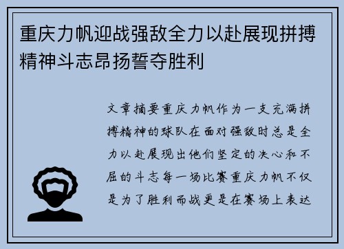 重庆力帆迎战强敌全力以赴展现拼搏精神斗志昂扬誓夺胜利