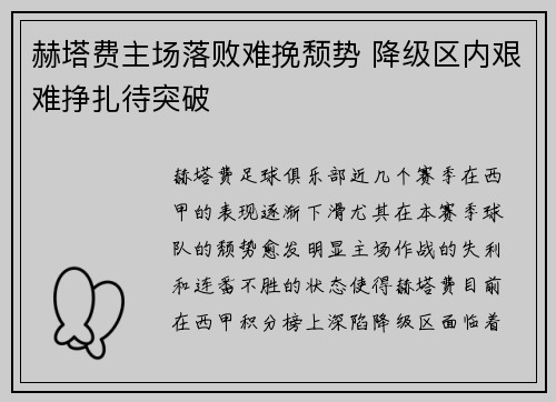 赫塔费主场落败难挽颓势 降级区内艰难挣扎待突破